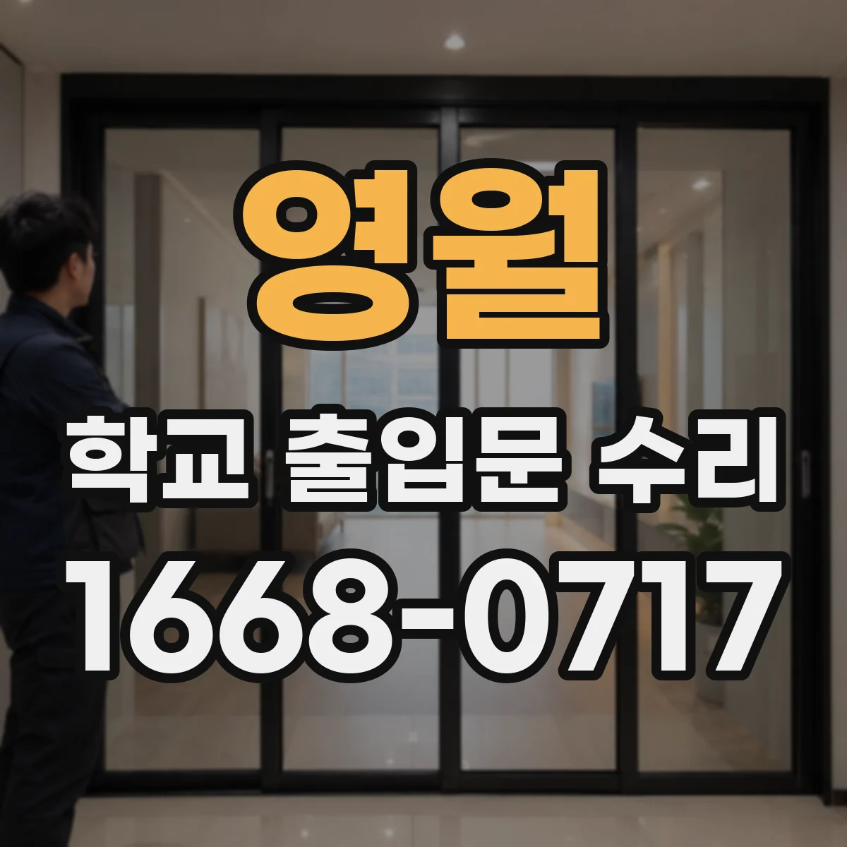 영월 학교 출입문 수리 비상문 수동 개폐 가능 여부 점검