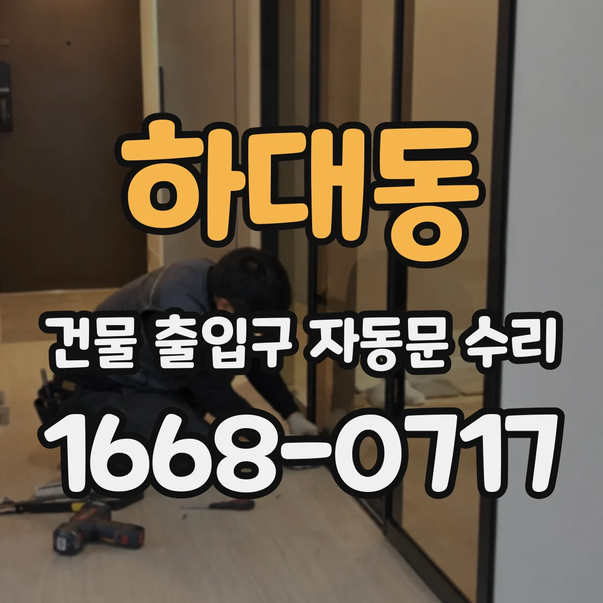 하대동 건물 출입구 자동문 수리