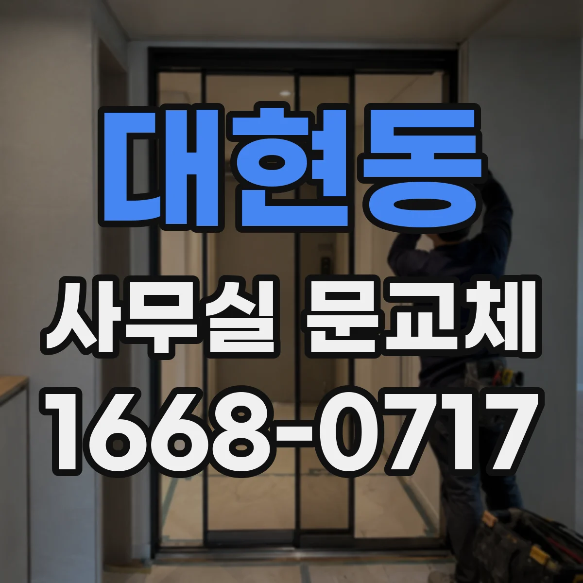 대현동 사무실 문교체