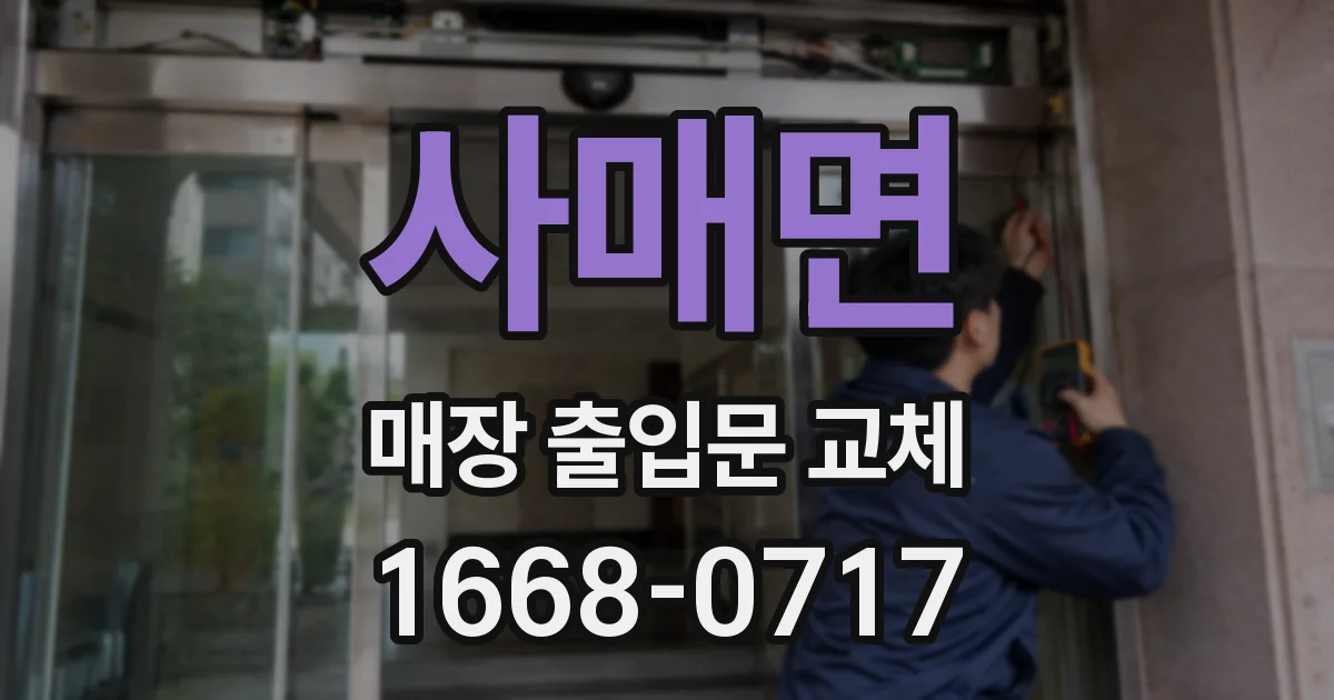 사매면 매장 출입문 교체
