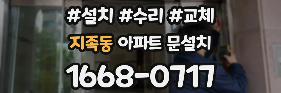 지족동 아파트 문설치