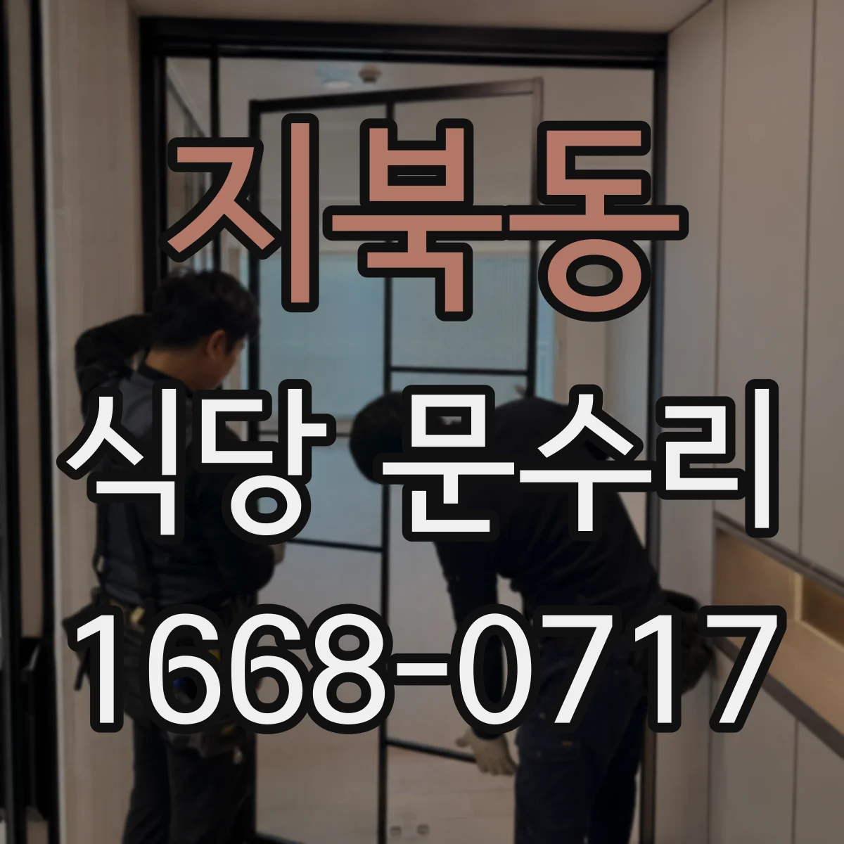 지북동 식당 문수리