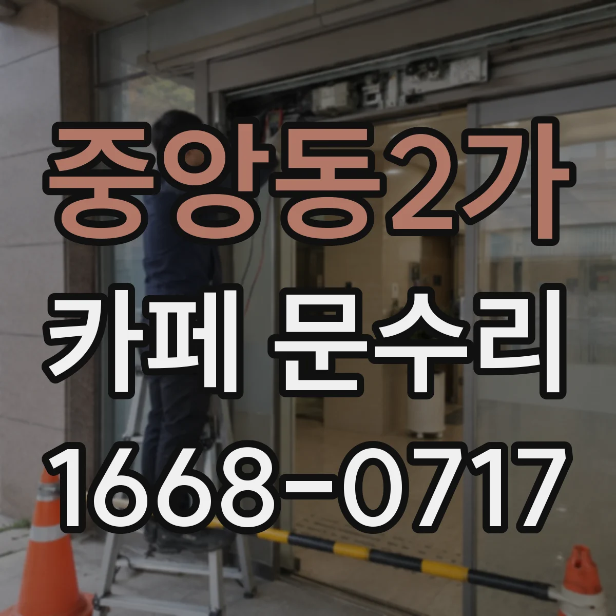 중앙동2가 카페 문수리
