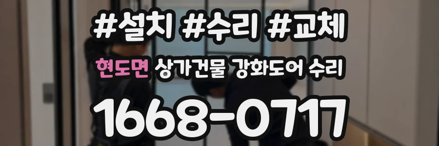 현도면 상가건물 강화도어 수리