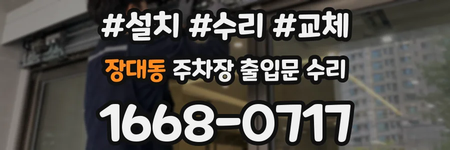 장대동 주차장 출입문 수리