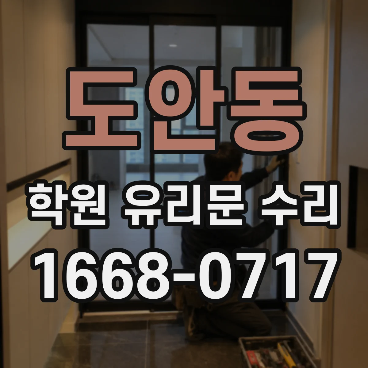 도안동 학원 유리문 수리