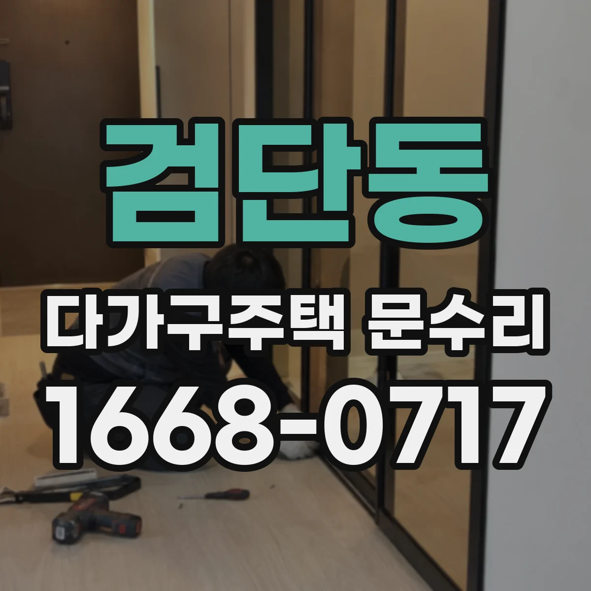검단동 다가구주택 문수리