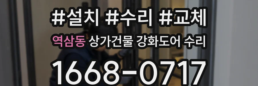 역삼동 상가건물 강화도어 수리