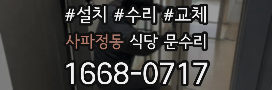 사파정동 식당 문수리