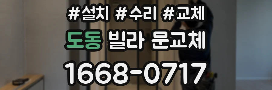 도동 빌라 문교체