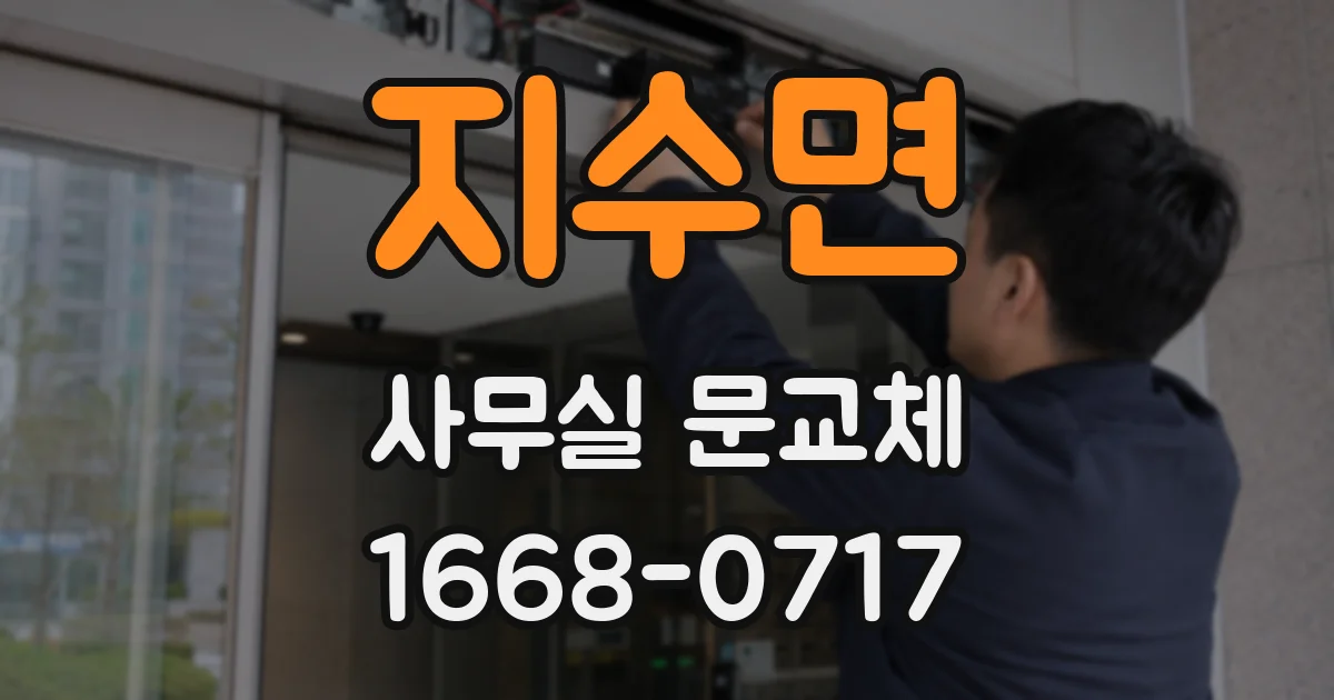 지수면 사무실 문교체