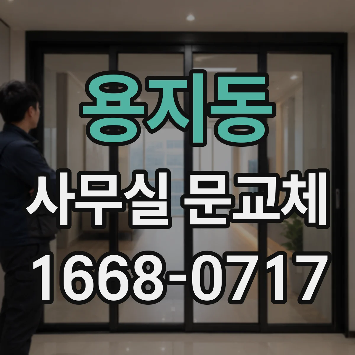 용지동 사무실 문교체