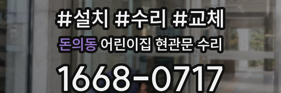 돈의동 어린이집 현관문 수리