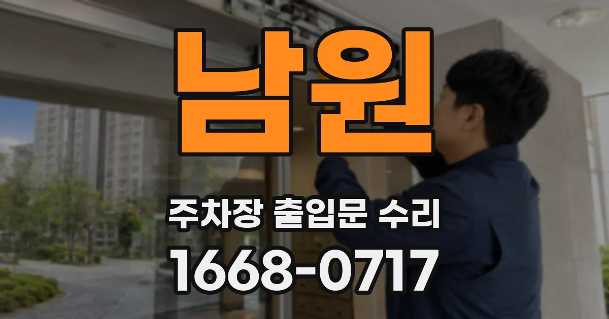 남원 주차장 출입문 수리
