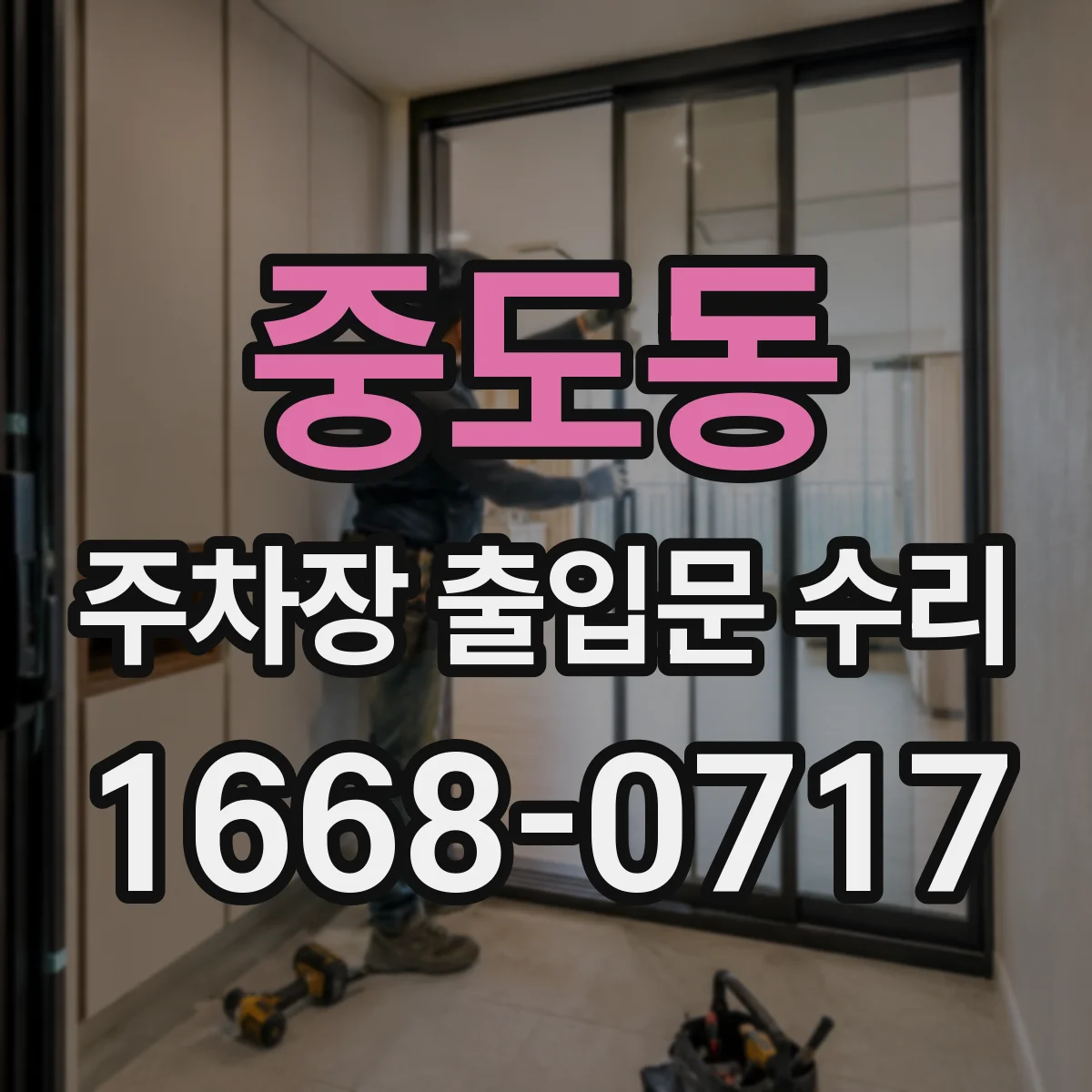 중도동 주차장 출입문 수리