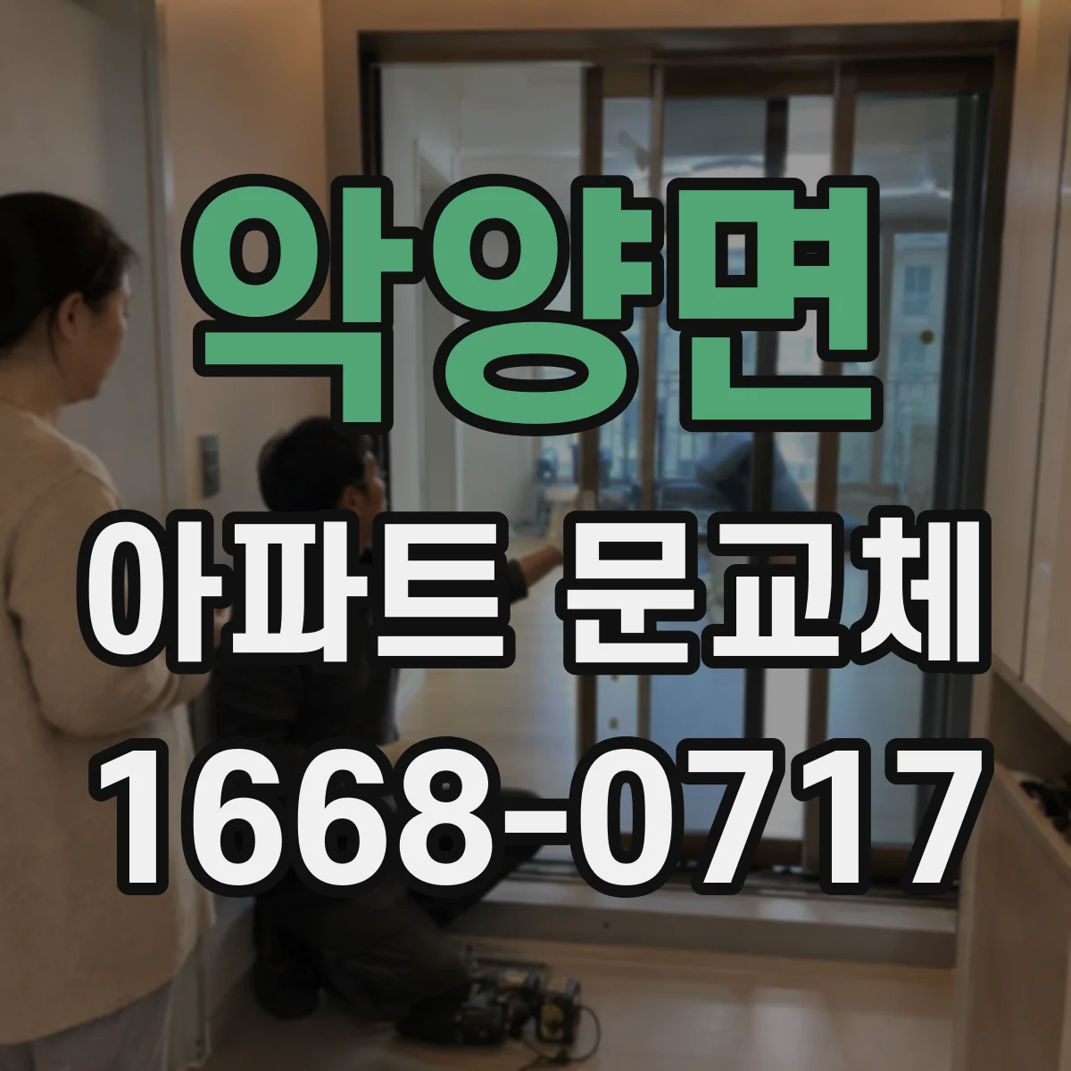 악양면 아파트 문교체