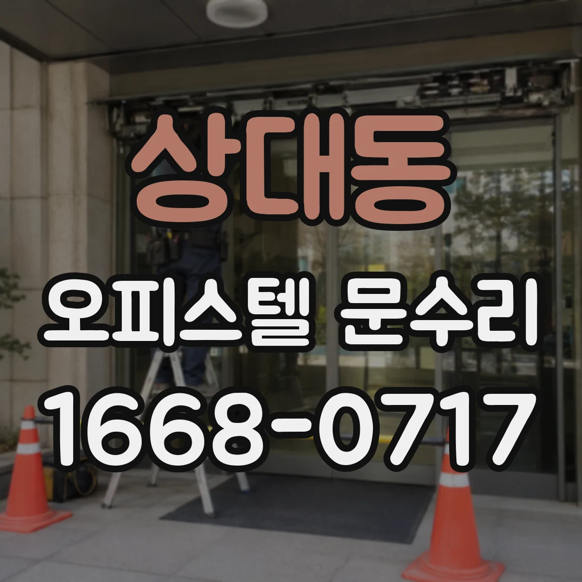 상대동 오피스텔 문수리