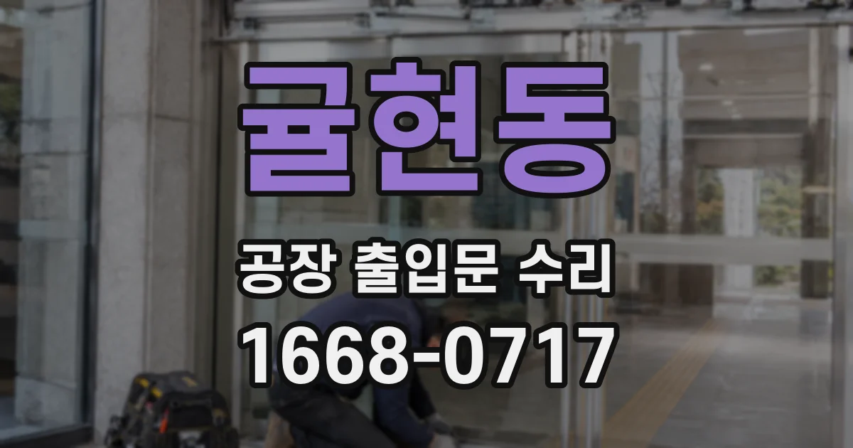 귤현동 공장 출입문 수리