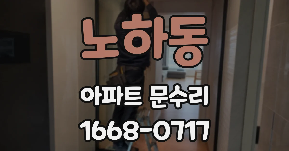 노하동 아파트 문수리