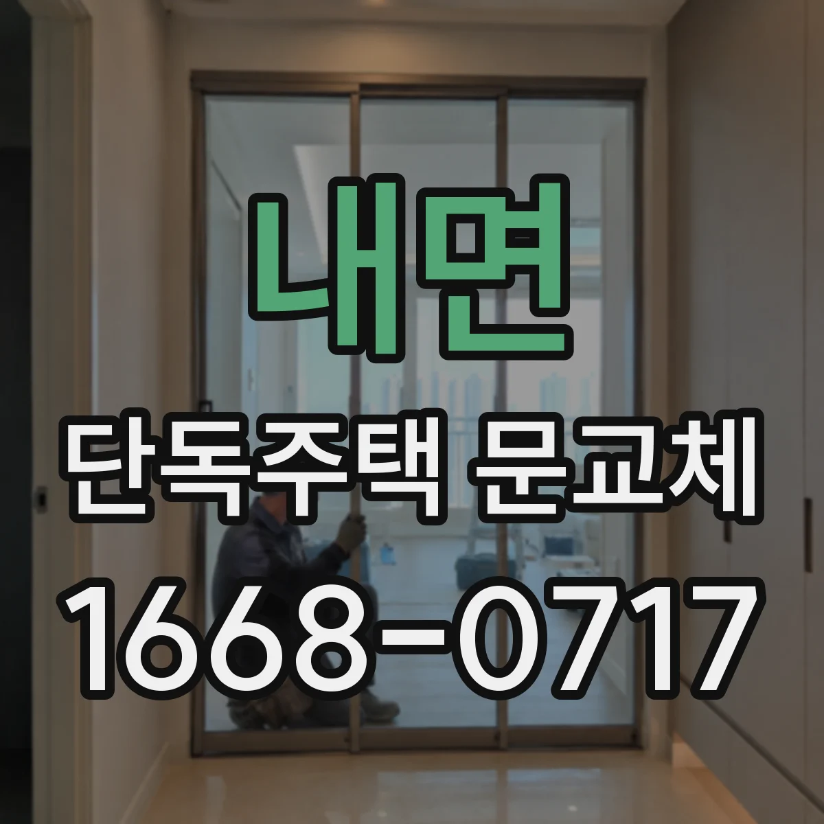 내면 단독주택 문교체