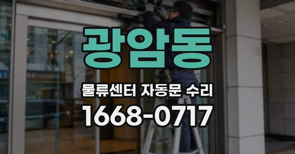 광암동 물류센터 자동문 수리