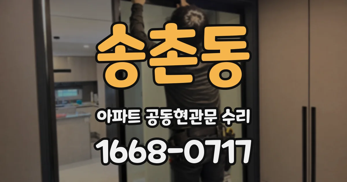 송촌동 아파트 공동현관문 수리
