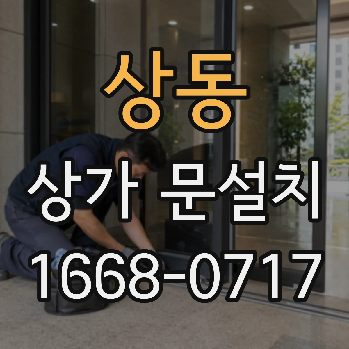 상동 상가 문설치