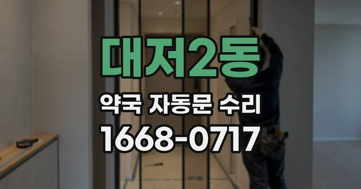 대저2동 약국 자동문 수리