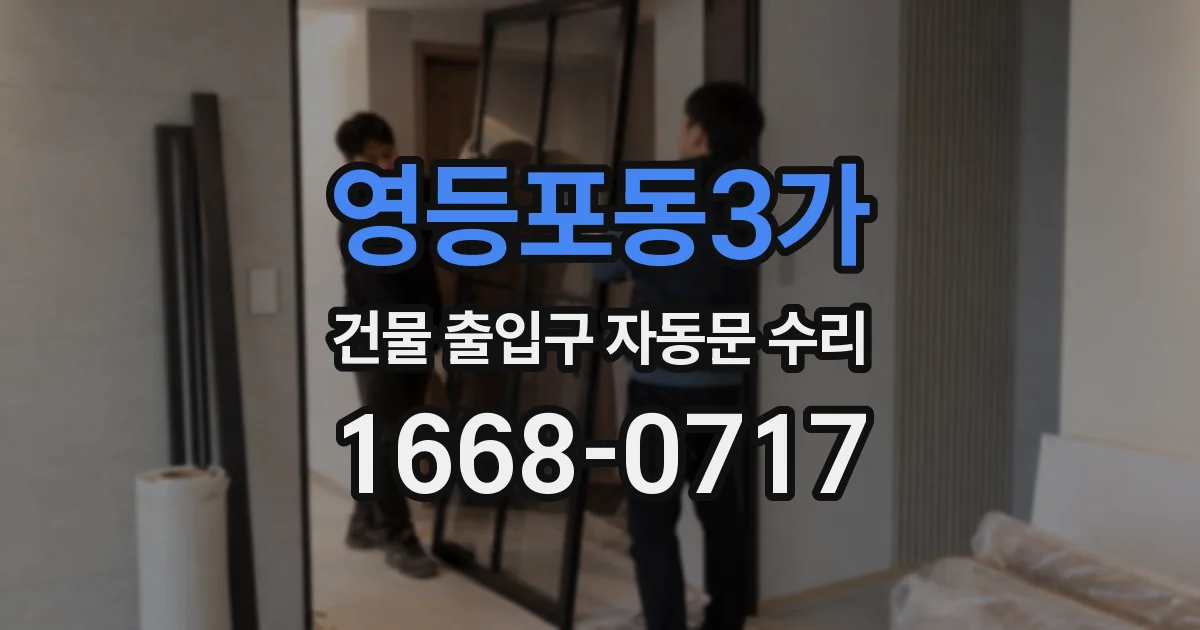 영등포동3가 건물 출입구 자동문 수리