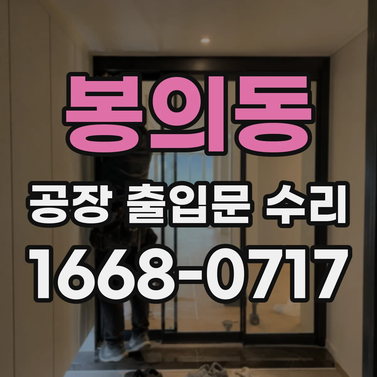 봉의동 공장 출입문 수리