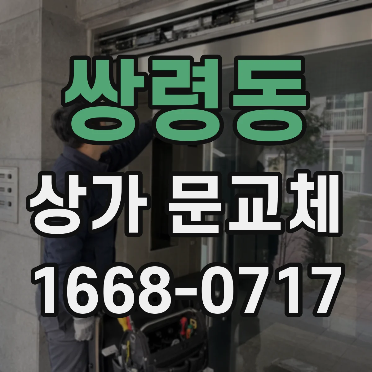 쌍령동 상가 문교체