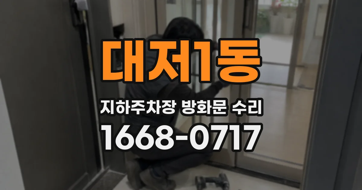 대저1동 지하주차장 방화문 수리