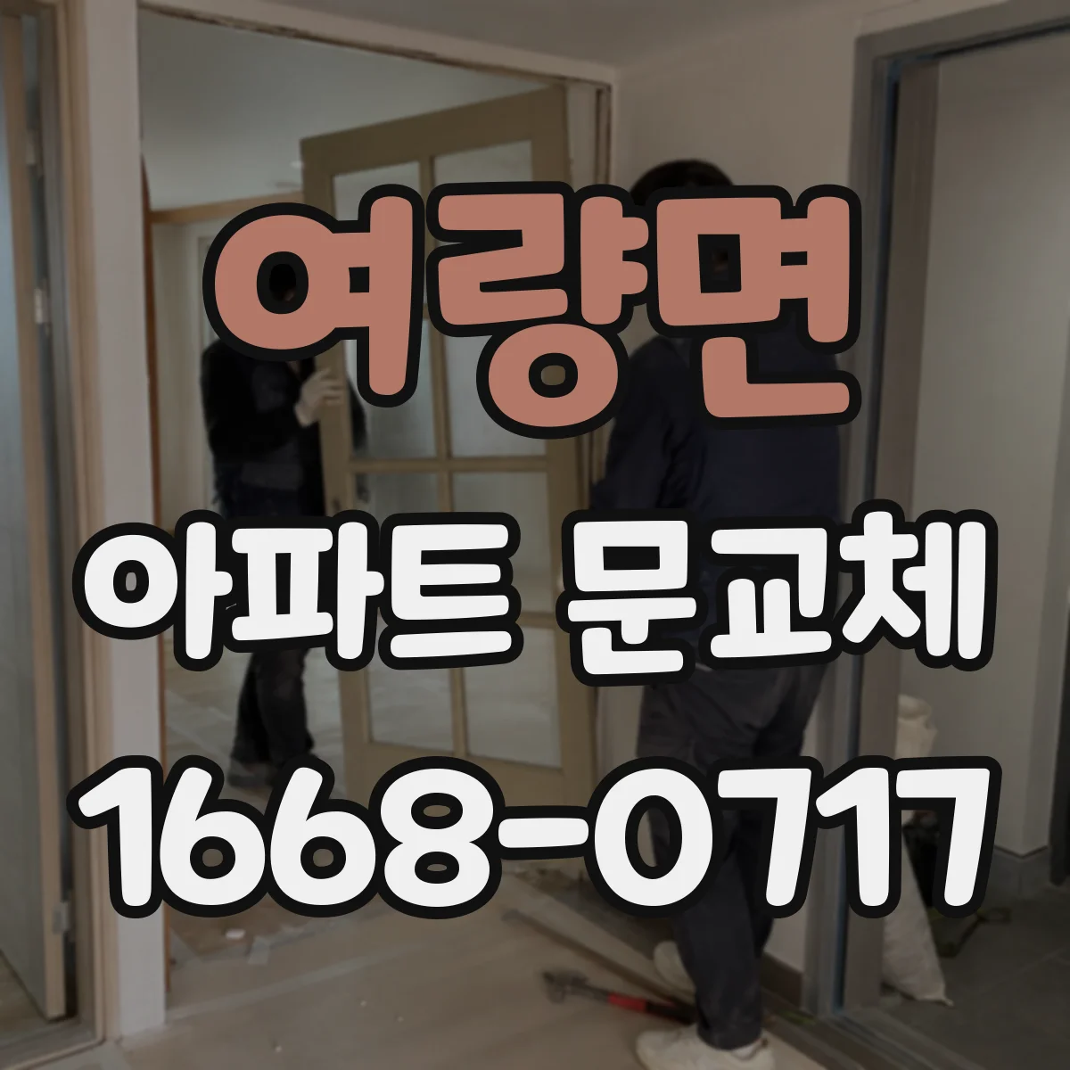 여량면 아파트 문교체