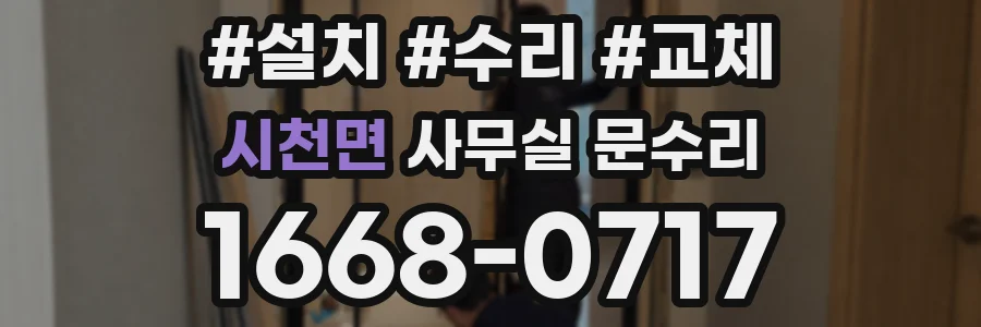 시천면 사무실 문수리