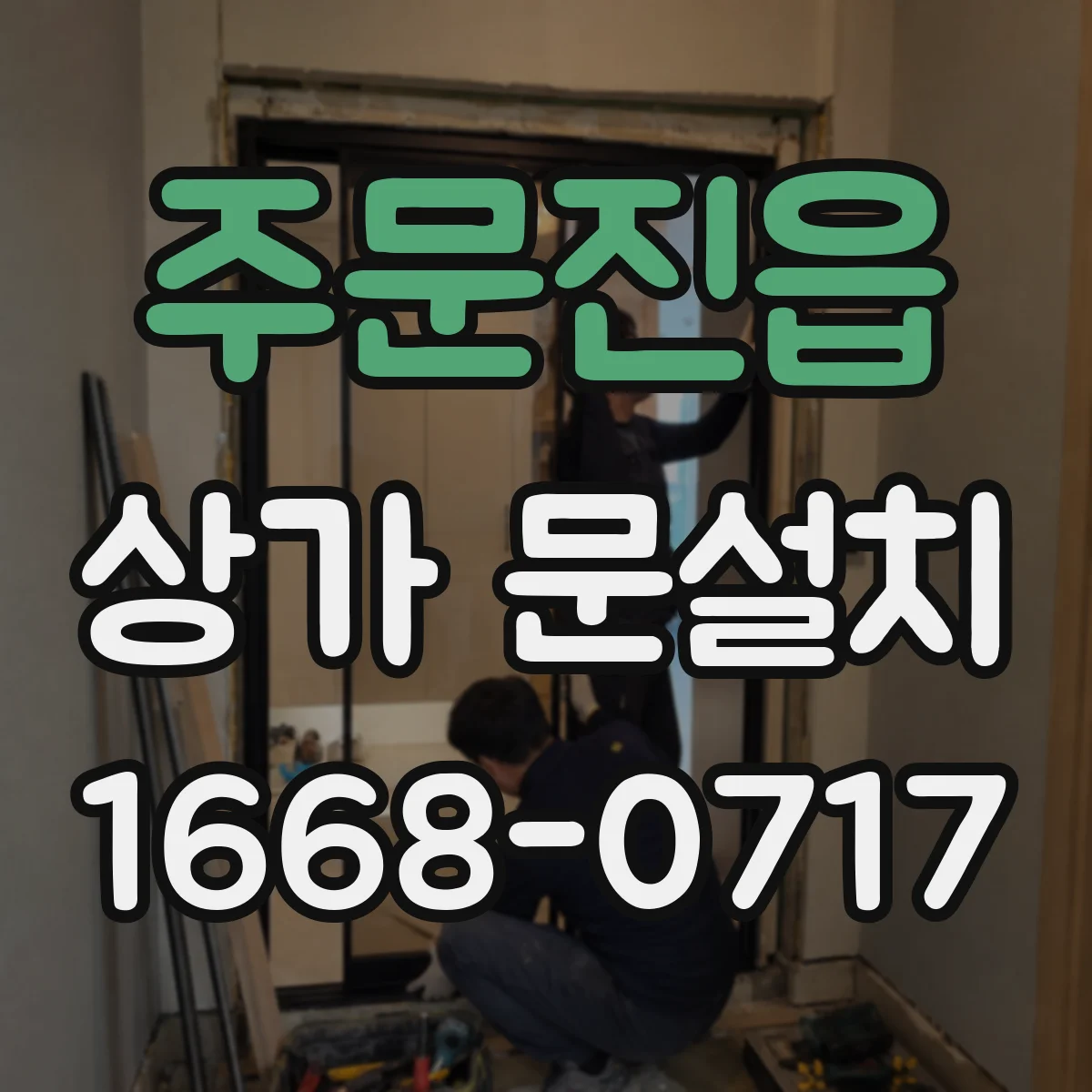 주문진읍 상가 문설치