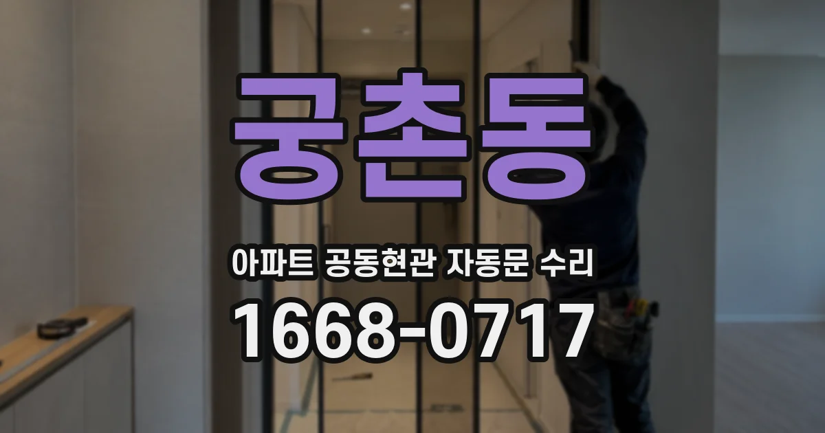 궁촌동 아파트 공동현관 자동문 수리