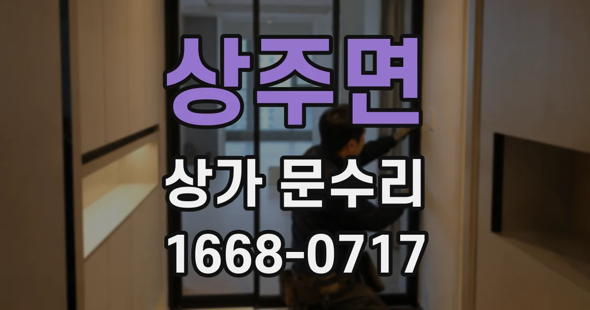 상주면 상가 문수리