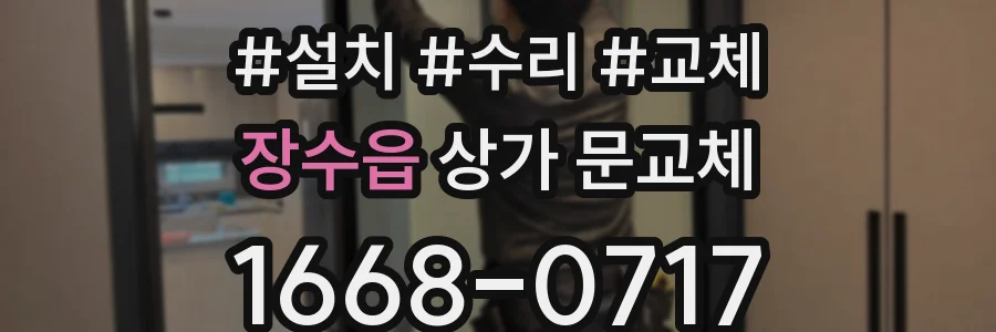 장수읍 상가 문교체