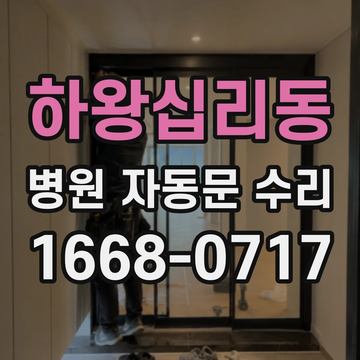 하왕십리동 병원 자동문 수리