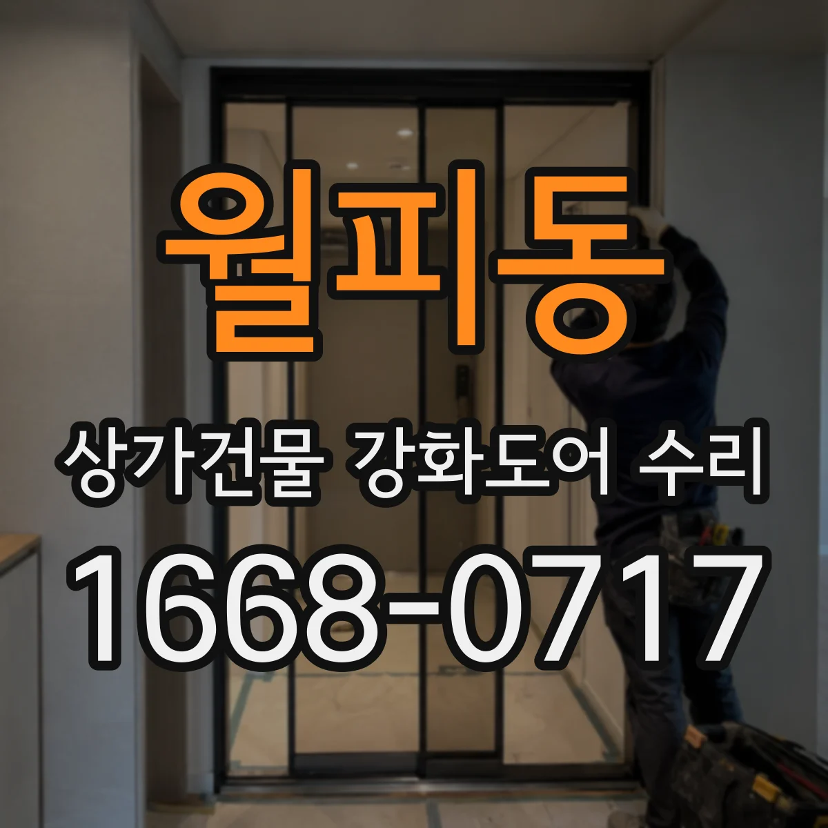 월피동 상가건물 강화도어 수리 들뜬 부위 발생 시 흡착·정렬 작업 절차