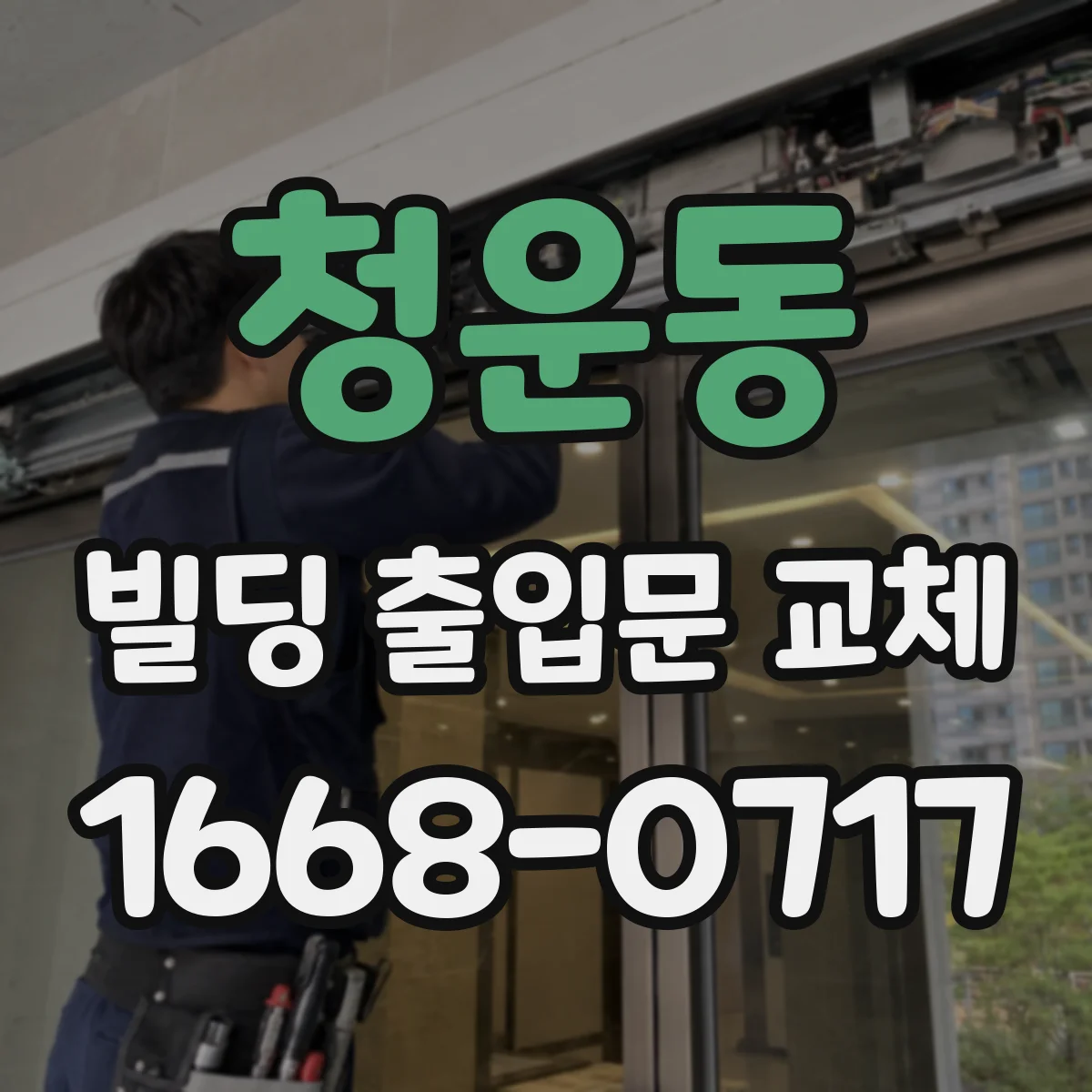 청운동 빌딩 출입문 교체