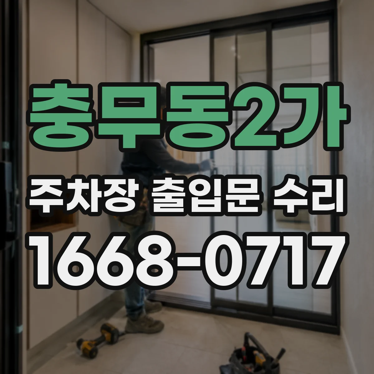 충무동2가 주차장 출입문 수리