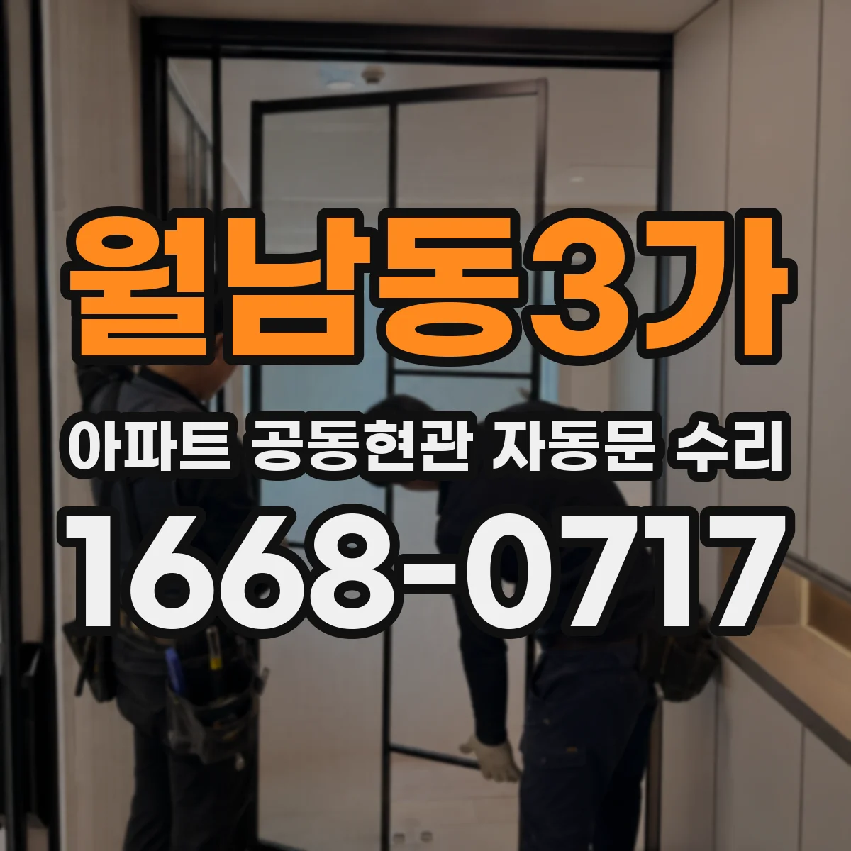 월남동3가 아파트 공동현관 자동문 수리