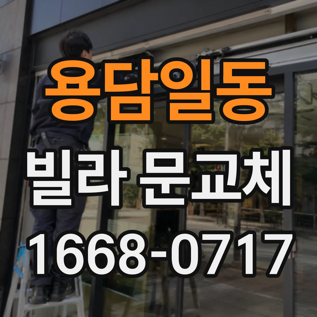 용담일동 빌라 문교체