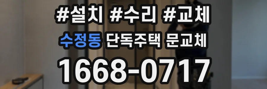 수정동 단독주택 문교체