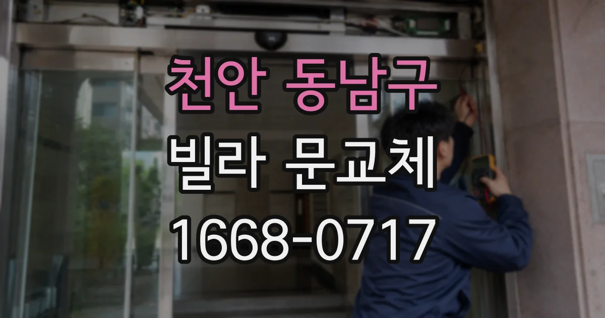 천안 동남구 빌라 문교체