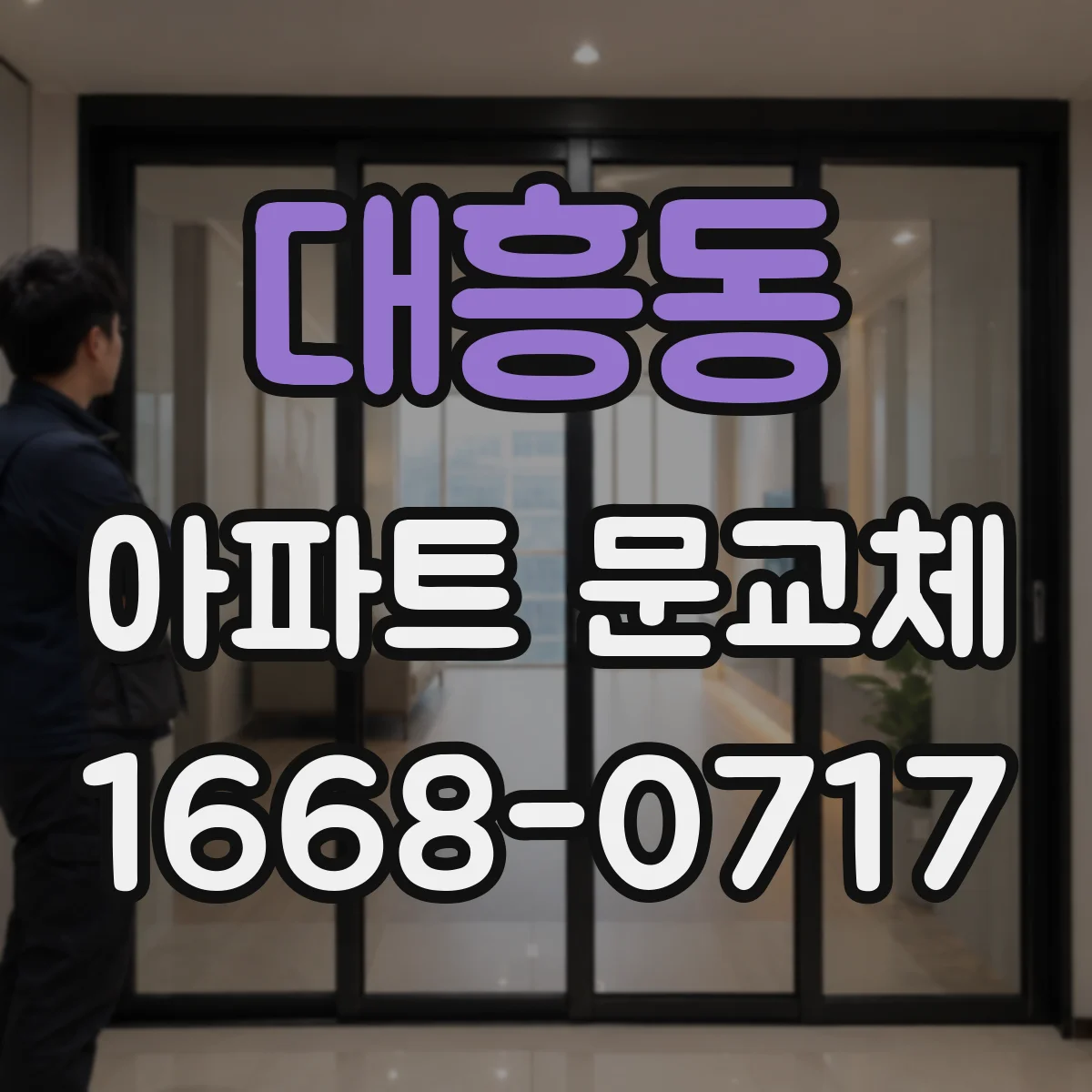 대흥동 아파트 문교체