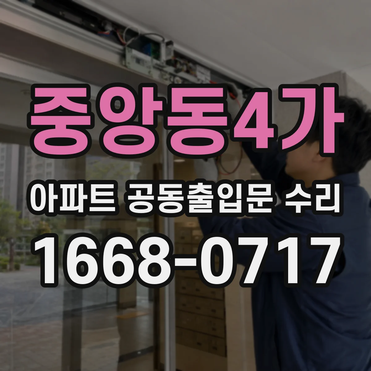 중앙동4가 아파트 공동출입문 수리