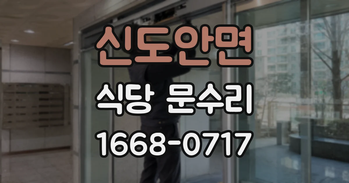 신도안면 식당 문수리