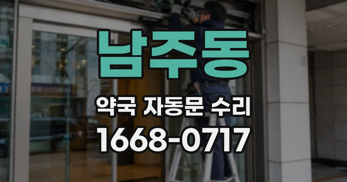 남주동 약국 자동문 수리